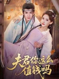 免费在线观看完整版短剧《夫君你这么值钱吗》