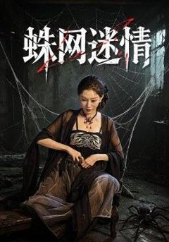 免费在线观看完整版短剧《蛛网迷情》