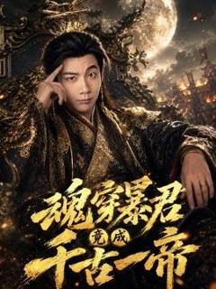 免费在线观看完整版短剧《魂穿暴君竟成千古一帝》