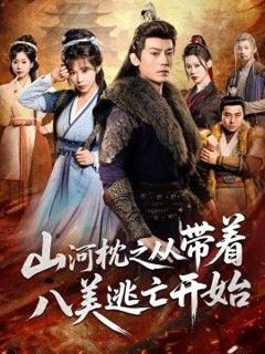 免费在线观看完整版短剧《山河枕之从带着八美逃亡开始》