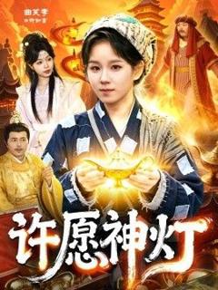 免费在线观看完整版短剧《许愿神灯》