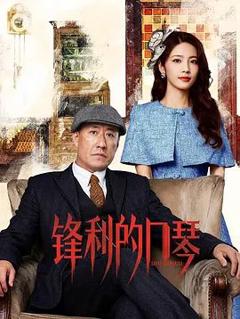 免费在线观看完整版国产剧《锋利的口琴》
