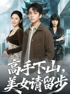 免费在线观看完整版短剧《高手下山，美女请留步》