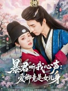 免费在线观看完整版短剧《暴君听我心声：爱卿竟是女儿身》
