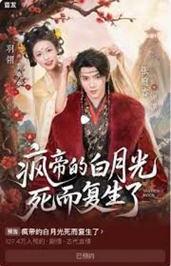 免费在线观看完整版短剧《疯帝的白月光死而复生了》