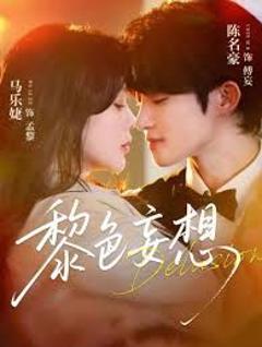 免费在线观看完整版短剧《黎色妄想》
