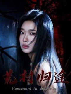 免费在线观看完整版短剧《荒村归途》