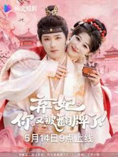 免费在线观看完整版短剧《弃妃，你又被翻牌了》