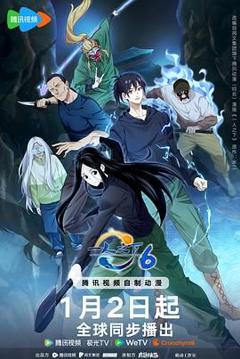 免费在线观看《一人之下第六季》