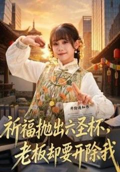 免费在线观看完整版短剧《祈福抛出六圣杯，老板却要开除我》