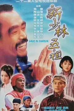 免费在线观看完整版港台剧《新少林五祖》
