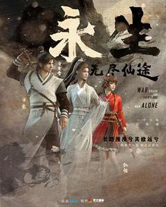 免费在线观看《永生》