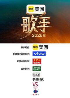 免费在线观看《歌手2026》