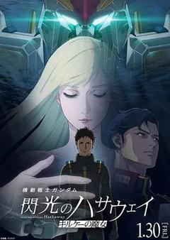 机动战士高达，闪光的哈萨维喀耳刻的魔女