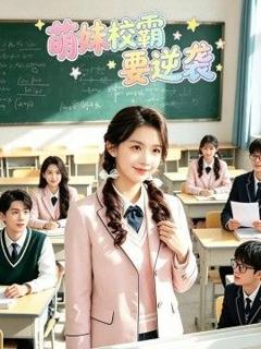 免费在线观看完整版短剧《萌妹校霸要逆袭》
