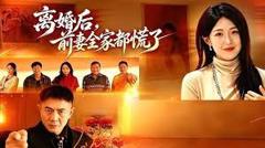 免费在线观看完整版短剧《离婚后，前妻全家都慌了》