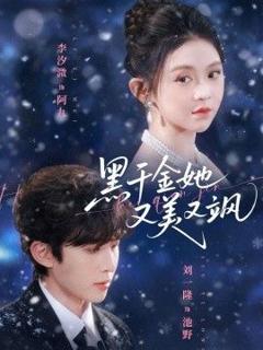 免费在线观看完整版短剧《黑千金她又美又飒》