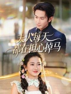 免费在线观看完整版短剧《夫人每天都在担心掉马》