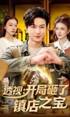 免费在线观看完整版短剧《透视：开局砸了镇店之宝》