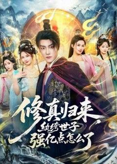 免费在线观看完整版短剧《修真归来，纨绔世子强亿点怎么了》