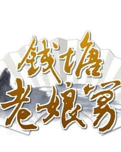 免费在线观看《钱塘老娘舅》