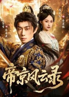 免费在线观看完整版短剧《帝京风云录》