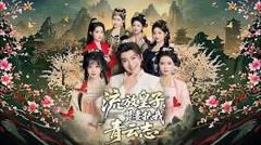 免费在线观看完整版短剧《流放皇子，贤妻扶我青云志》