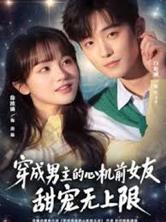 免费在线观看完整版短剧《穿成男主的心机前女友甜宠无上限》
