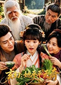 免费在线观看完整版短剧《玄幻：她平平无奇》