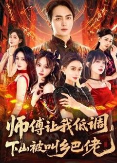 免费在线观看完整版短剧《师父让我低调，下山被叫乡巴佬》