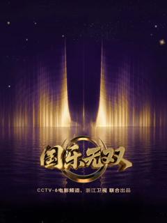 免费在线观看《国乐无双》