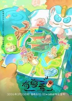 有兽焉（2023）