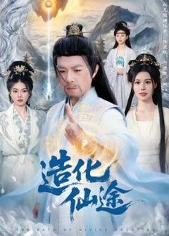 免费在线观看完整版短剧《造化仙途》