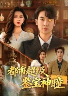 免费在线观看完整版短剧《都市超级鉴宝神瞳》