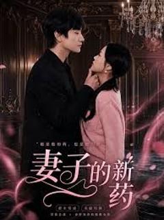 免费在线观看完整版短剧《妻子的新药》