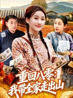 免费在线观看完整版短剧《重回八零：我带全家走出山》