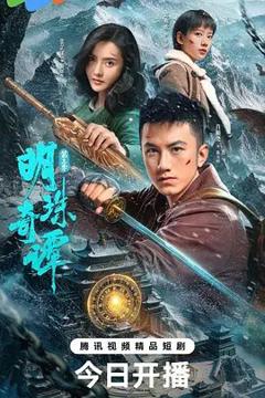 免费在线观看完整版国产剧《明珠奇谭第三季》