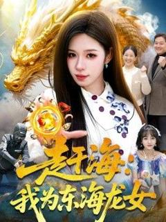 免费在线观看完整版短剧《赶海：我为东海龙女》