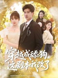 免费在线观看完整版短剧《穿越成舔狗，这剧本我改了》