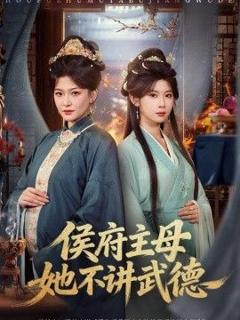 免费在线观看完整版短剧《侯府主母她不讲武德》
