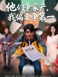 免费在线观看完整版短剧《他们争家产，我偏要争第一》
