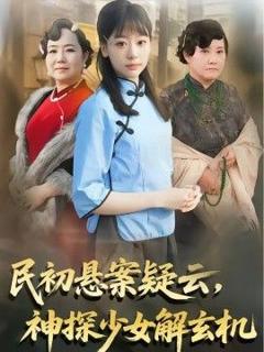 民初悬案疑云，神探少女解玄机