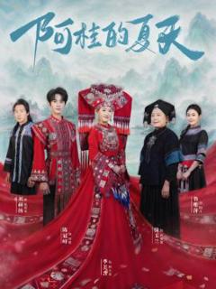 免费在线观看完整版短剧《阿桂的夏天》