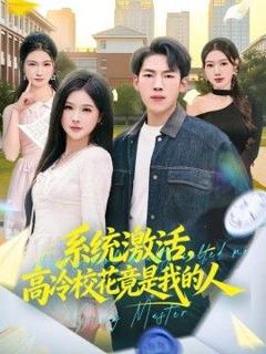 免费在线观看完整版短剧《系统激活，高冷校花竟是我的人》