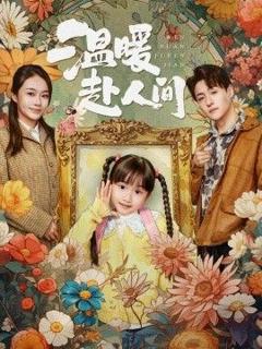 免费在线观看完整版短剧《温暖赴人间》