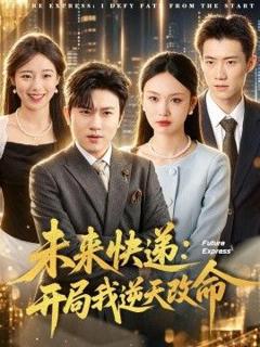 免费在线观看完整版短剧《未来快递：开局我逆天改命》