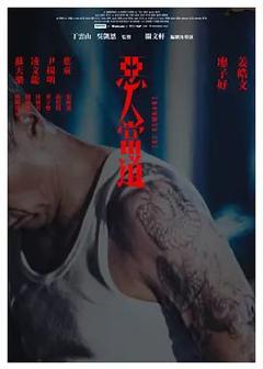 恶人当道（粤语）