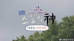 免费在线观看《沟通之神SEVENTEEN篇》