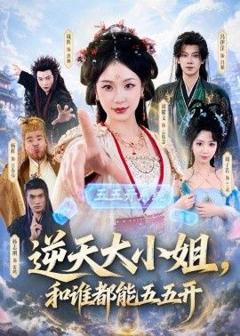 免费在线观看完整版短剧《逆天大小姐，和谁都能五五开》