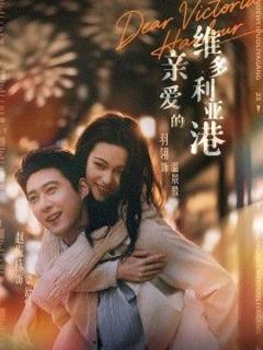 免费在线观看完整版短剧《亲爱的维多利亚港》